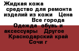 Жидкая кожа Liquid Leather средство для ремонта изделий из кожи › Цена ­ 1 470 - Все города Одежда, обувь и аксессуары » Другое   . Краснодарский край,Сочи г.